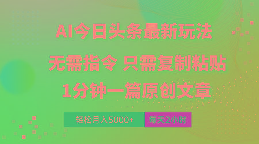 AI头条最新玩法 1分钟一篇 100%过原创 无脑复制粘贴 轻松月入5000+ 每…-知芽创业社