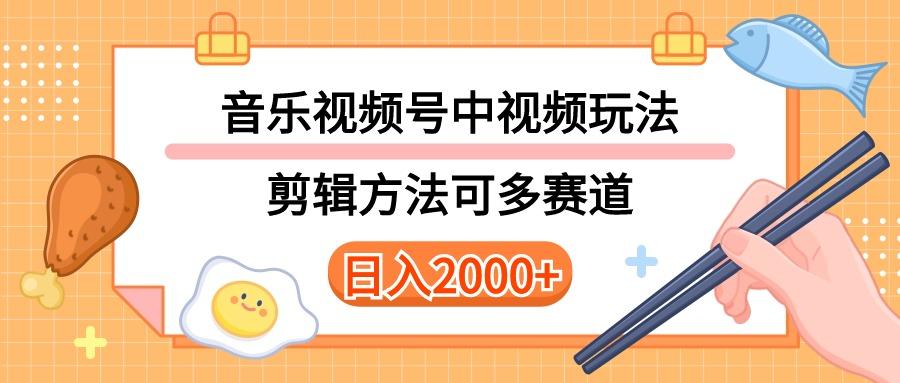 多种玩法音乐中视频和视频号玩法，讲解技术可多赛道。详细教程+附带素…-知芽创业社