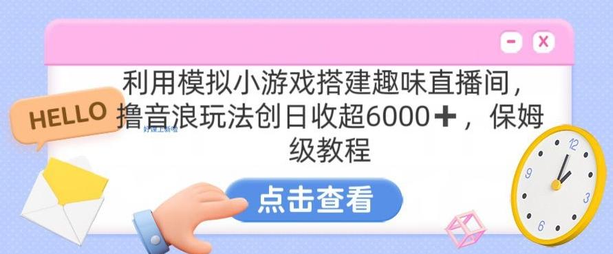 靠汤姆猫挂机小游戏日入3000+，全程指导，保姆式教程【揭秘】-知芽创业社