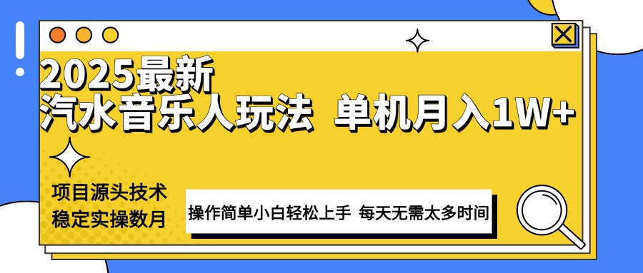 最新汽水音乐人计划操作稳定月入1W+ 技术源头稳定实操数月小白轻松上手-知芽创业社