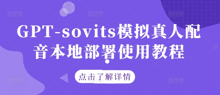 GPT-sovits模拟真人配音本地部署使用教程-知芽创业社