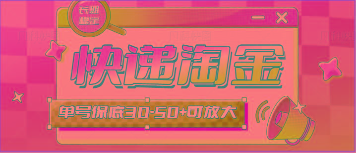 快递包裹回收淘金项目攻略，长期副业，单号保底30-50+可放大-知芽创业社