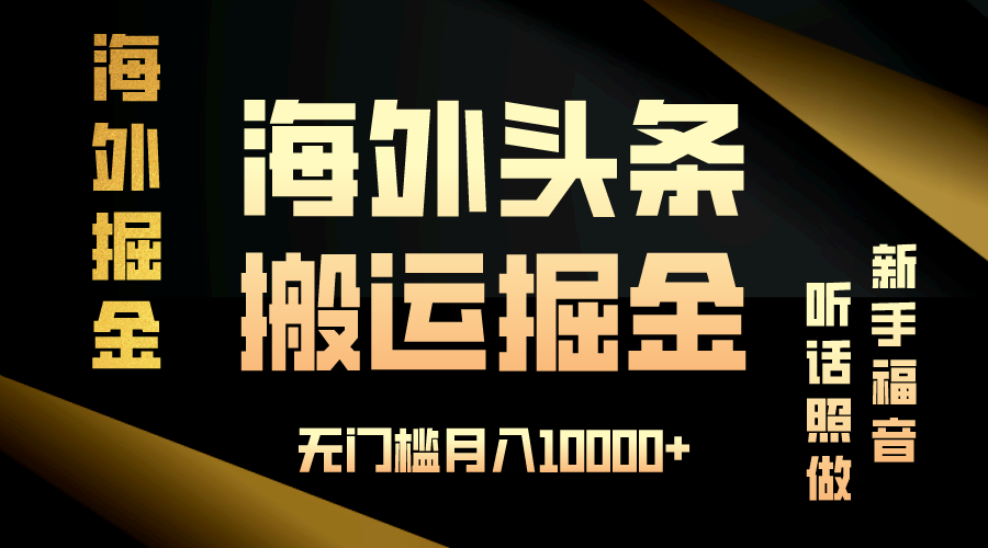 海外头条搬运发帖，新手福音，听话照做，无门槛月入10000+-知芽创业社