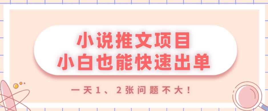 小说推文项目，小白也能快速出单，年底没项目的可以操作，一天1、2张问题不大！-知芽创业社