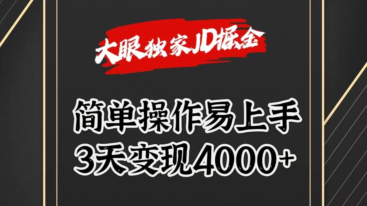 独家JD掘金，简单操作易上手，3天变现4000+-知芽创业社