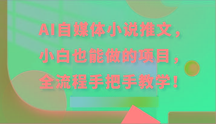 AI自媒体小说推文，小白也能做的项目，全流程手把手教学！-知芽创业社