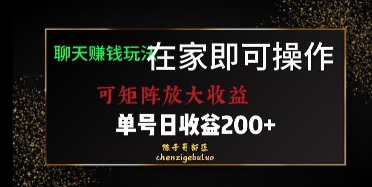 靠聊天赚钱，在家就能做，可矩阵放大收益，单号日利润200+美滋滋【揭秘】-知芽创业社