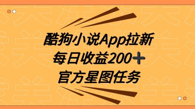 酷狗小说APP拉新，接抖音星图任务，保姆式教学每日收益200+【揭秘】-知芽创业社