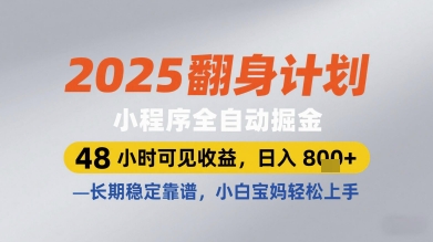 2025翻身计划小程序全自动掘金，48小时可见收益，日入多张+，长期稳定靠谱，小白宝妈轻松上手【揭秘】-知芽创业社