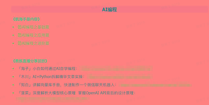 图片[5]-(9351期)AI破局手册+教练分享合集：AI提示词/AI+小红书 /AI+公众号/AI+绘画/AI编程-知芽创业社
