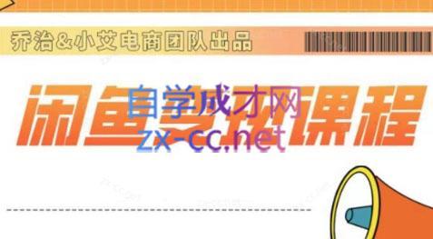 乔治&小艾·2024闲鱼内部课程-知芽创业社