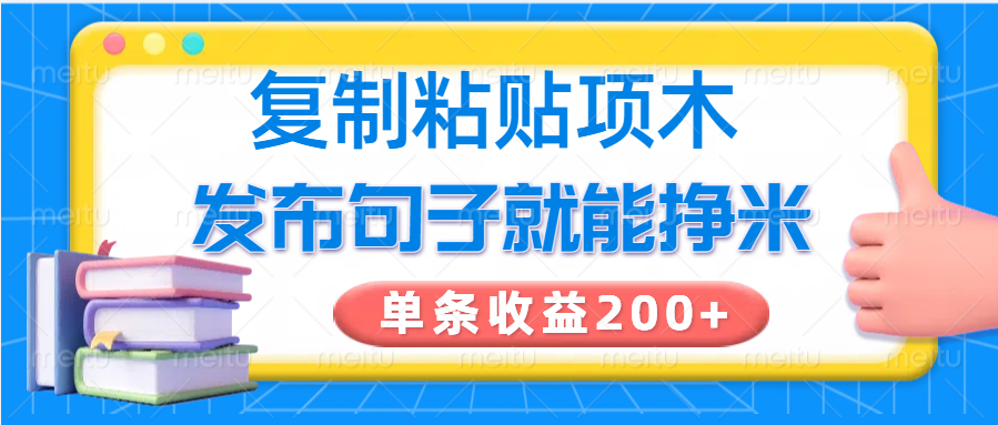 复制粘贴小项目，发布句子就能赚米，单条收益200+-知芽创业社