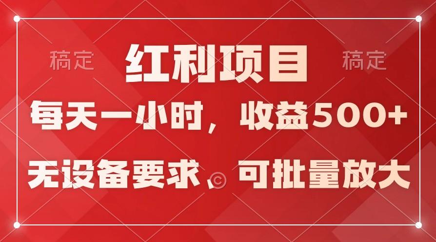 日均收益500+，全天24小时可操作，可批量放大，稳定！-知芽创业社