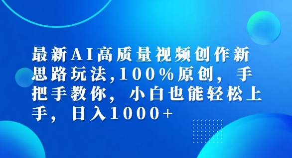 最新AI高质量视频创作新思路玩法，100%原创，手把手教你，小白也能轻松上手【揭秘】-知芽创业社