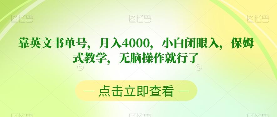 靠英文书单号，月入4000，小白闭眼入，保姆式教学，无脑操作就行了【揭秘】-知芽创业社