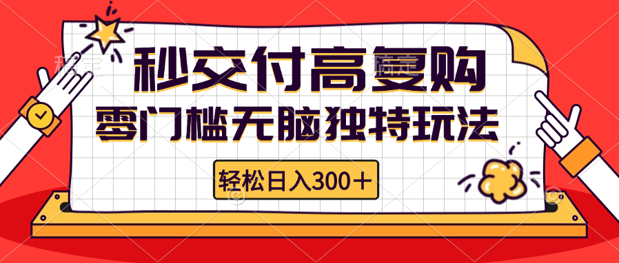 零门槛无脑独特玩法 轻松日入300+秒交付高复购   矩阵无上限-知芽创业社