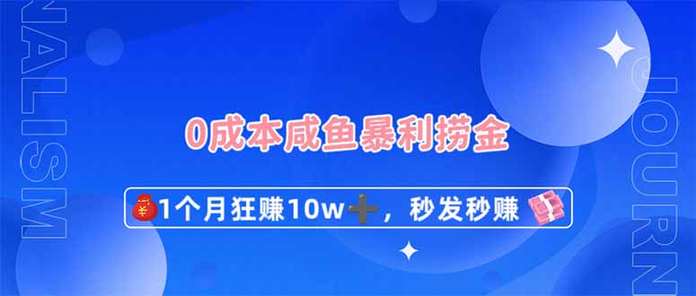 0成本闲鱼暴利捞金，1个月狂赚10W+，秒发秒赚新玩法-知芽创业社