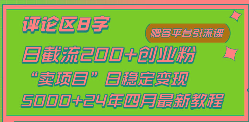 (9851期)评论区8字日载流200+创业粉  日稳定变现5000+24年四月最新教程！-知芽创业社