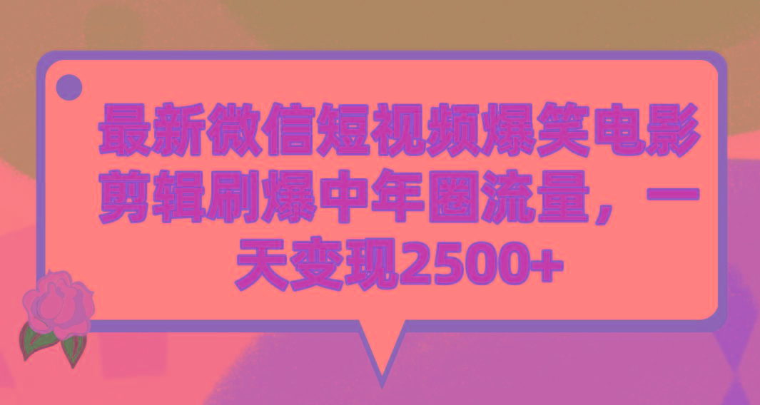 (9310期)最新微信短视频爆笑电影剪辑刷爆中年圈流量，一天变现2500+-知芽创业社