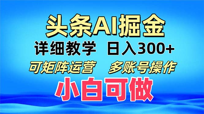 头条爆文 复制粘贴即可单日300+ 可矩阵运营，多账号操作。小白可分分钟…-知芽创业社