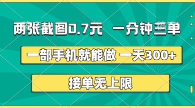 两张截图，一分钟三单，接单无上限，一部手机就能做，一天5张【揭秘】-知芽创业社