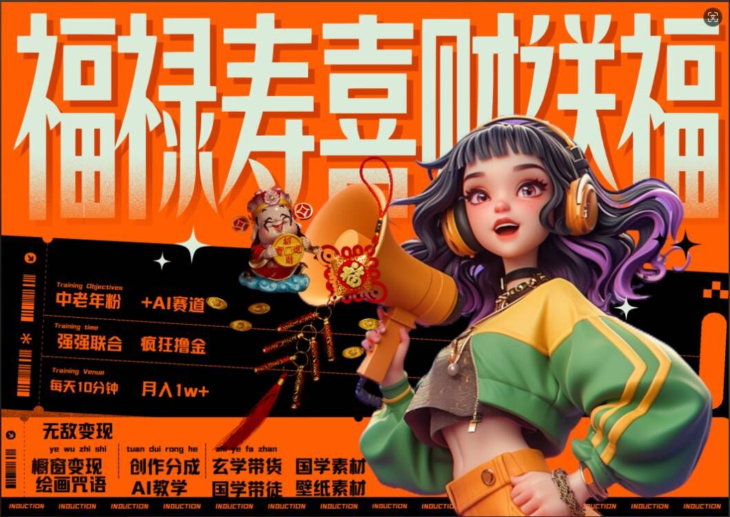 AI狂撸中老年赛道，福禄寿喜财送财送福，每日轻松十分钟，月入1W+， 抓紧冲-知芽创业社