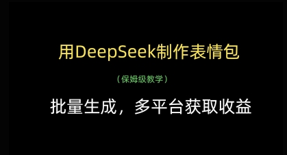 用DeepSeek制作表情包，批量生成，多平台获取收益-知芽创业社