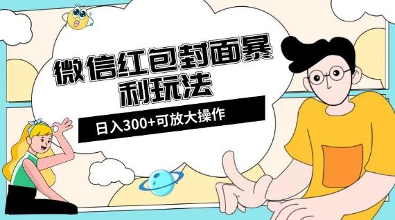 微信红包封面日入300+，全新全平台玩法【揭秘】-知芽创业社