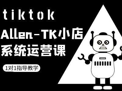 TK小店系统运营课-tiktok跨境电商教程-知芽创业社