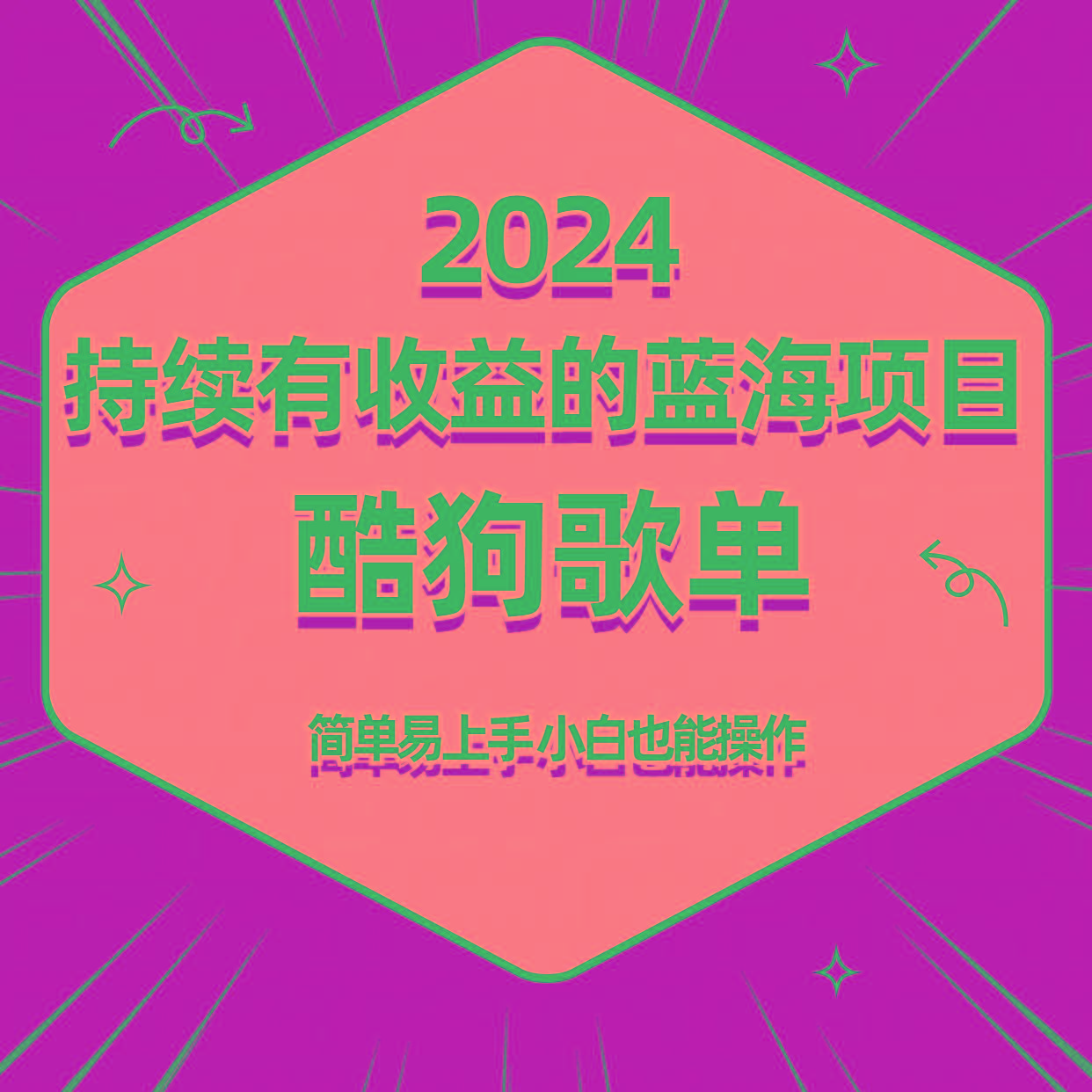 酷狗音乐歌单蓝海项目，可批量操作，收益持续简单易上手，适合新手！-知芽创业社
