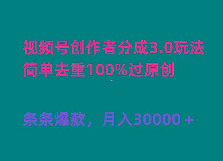 (10002期)视频号创作者分成3.0玩法，简单去重100%过原创，条条爆款，月入30000＋-知芽创业社