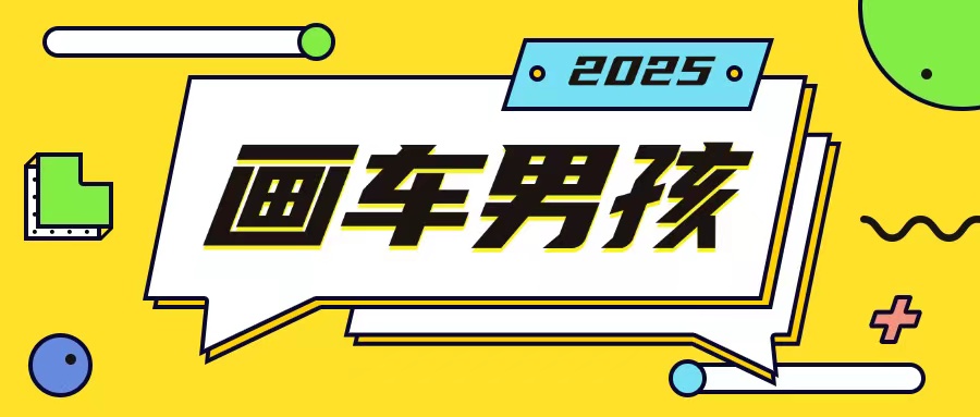 最新画车男孩玩法号称一年挣20个w，操作简单一部手机轻松操作-知芽创业社