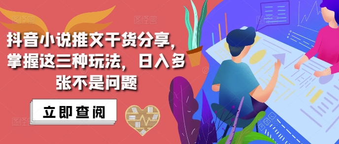 抖音小说推文搬运详解，掌握这三种玩法，日入多张不是问题-知芽创业社