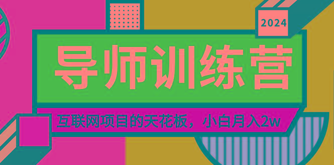 《导师训练营》精准粉丝引流的天花板，小白月入2w-知芽创业社