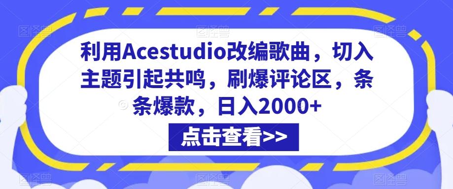 利用Acestudio改编歌曲，切入主题引起共鸣，刷爆评论区，条条爆款，日入2000+【揭秘】-知芽创业社