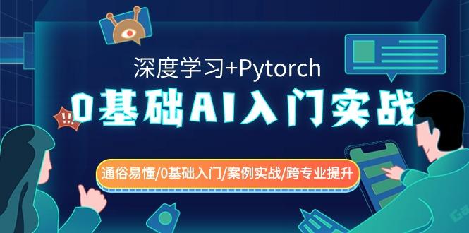 0基础AI入门实战(深度学习+Pytorch) 通俗易懂/0基础入门/案例实战/跨专业提升-知芽创业社