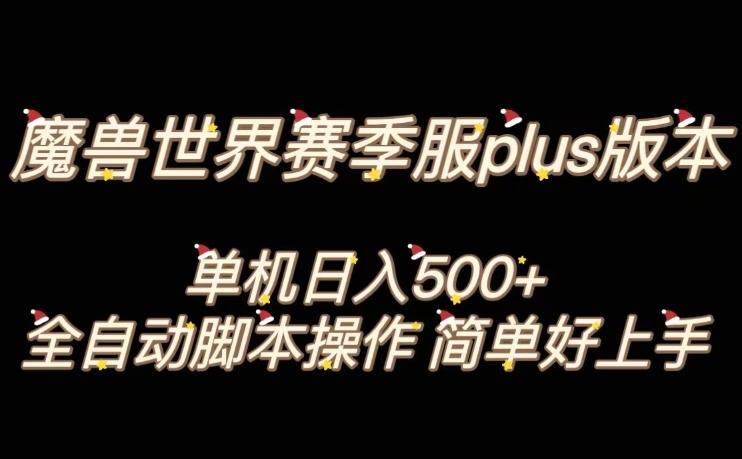 魔兽世界plus版本全自动打金搬砖，单机500+，操作简单好上手【揭秘】-知芽创业社