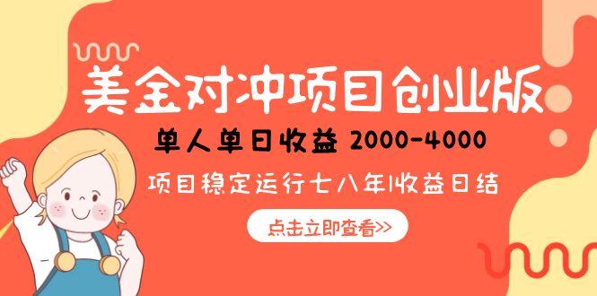 美金对冲创业项目，日收益1000-4000，小众暴力项目-小艾项目网