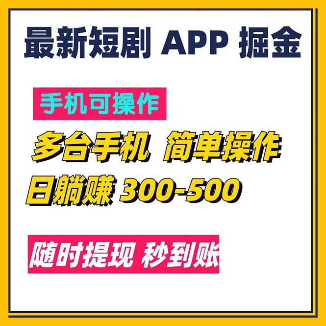 最新短剧app掘金/日躺赚300到500/随时提现/秒到账-知芽创业社