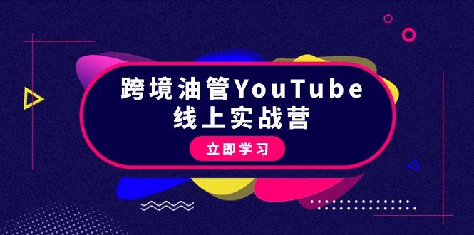(9389期)跨境油管YouTube线上营：大量实战一步步教你从理论到实操到赚钱(45节)-知芽创业社