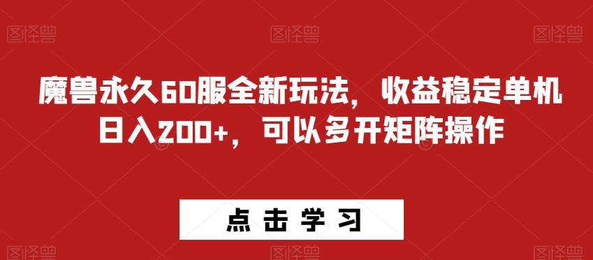 魔兽永久60服全新玩法，收益稳定单机日入200+，可以多开矩阵操作-知芽创业社