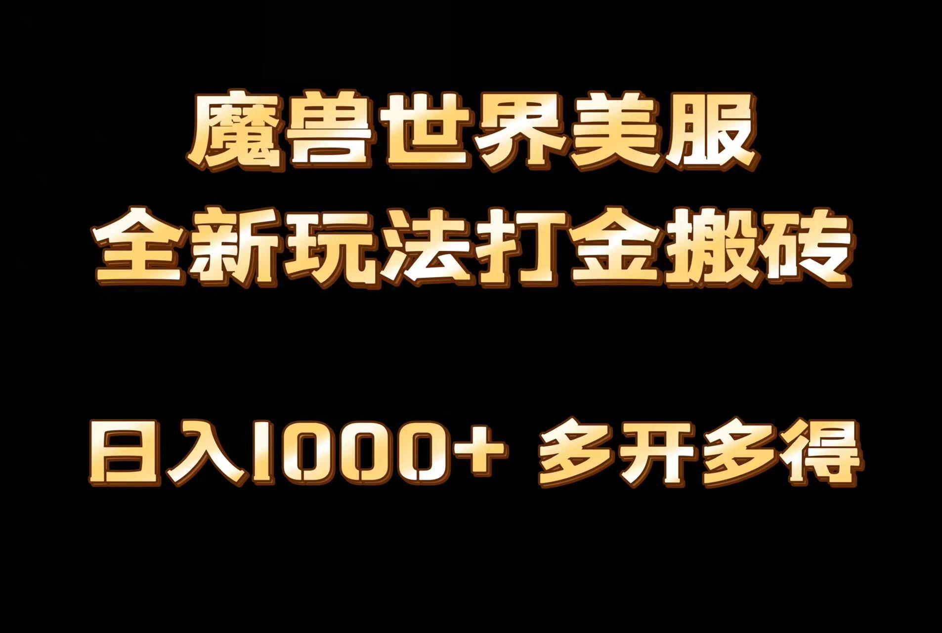 全网首发魔兽世界美服全自动打金搬砖，日入1000+，简单好操作，保姆级教学-知芽创业社