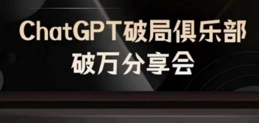 AI破局俱乐部-ChatGPT破局俱乐部破万分享会，AI时代来临，未来已来-知芽创业社