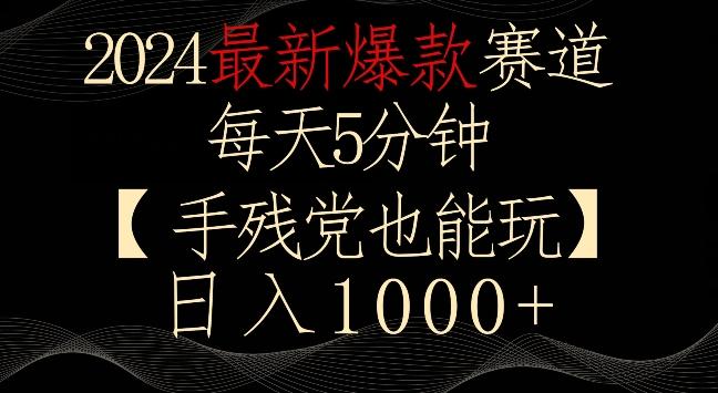 2024最新爆款赛道，每天5分钟，手残党也能玩，轻松日入1000+【揭秘】-知芽创业社
