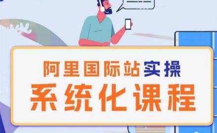 阿里巴巴国际站运营管理理论实操系统化课程-知芽创业社