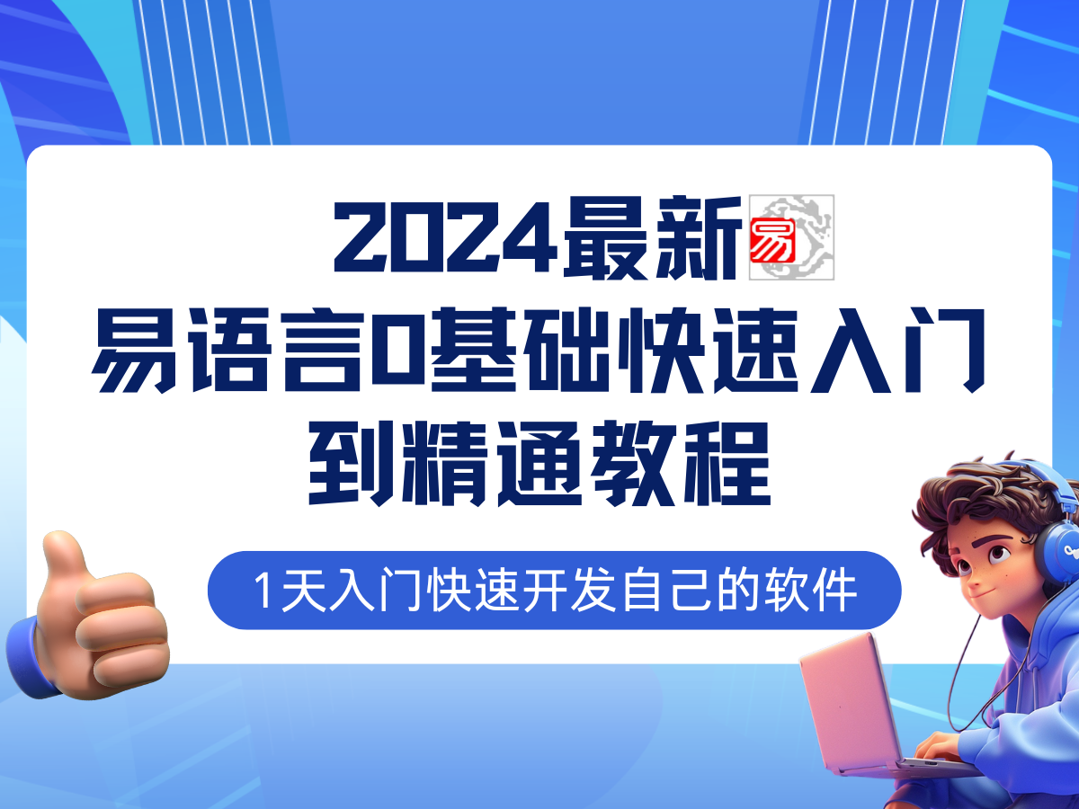易语言2024最新0基础入门+全流程实战教程，学点网赚必备技术-知芽创业社