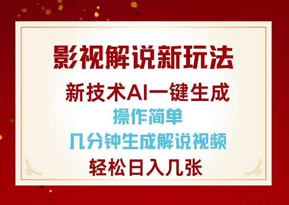 影视解说新玩法，AI仅需几分中生成解说视频，操作简单，日入几张-知芽创业社