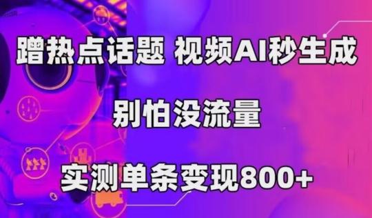 AI一键生成，3分钟一条原创视频，新手零门槛操作中视频伙伴计划-知芽创业社