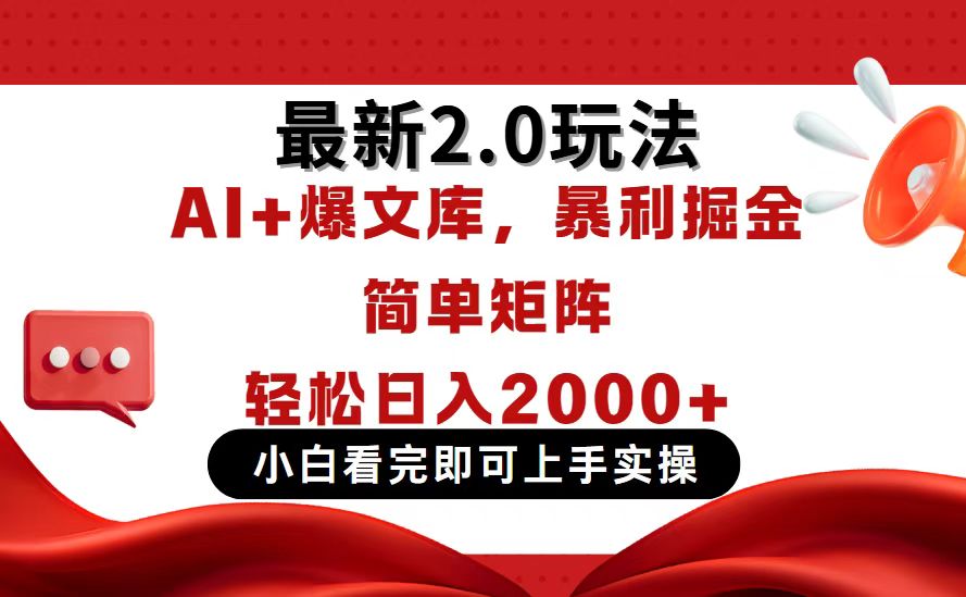 今日头条最新2.0玩法，思路简单，复制粘贴，轻松实现矩阵日入2000+-知芽创业社