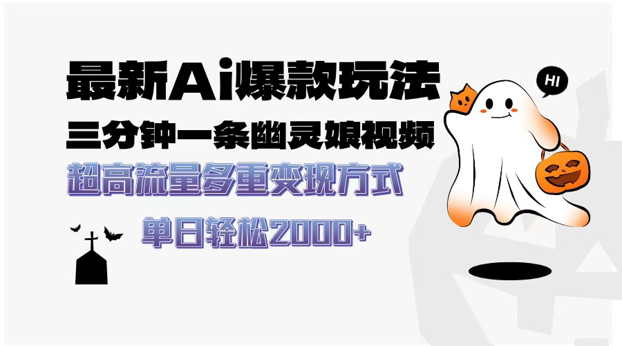 最新AI爆款玩法，三分钟一条幽灵娘视频，超高流量，多种变现方式，轻松…-知芽创业社